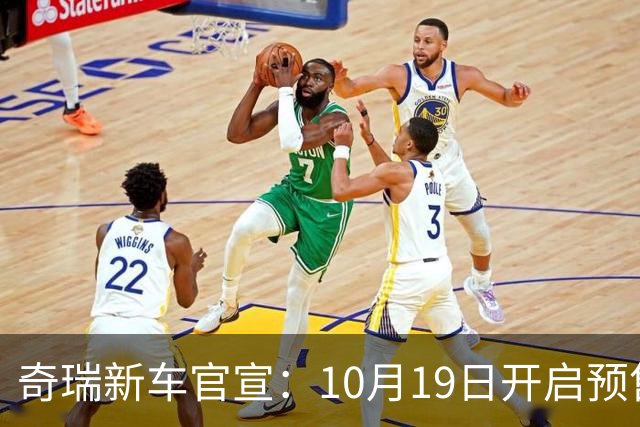 奇瑞新车官宣：10月19日开启预售，13.98万起