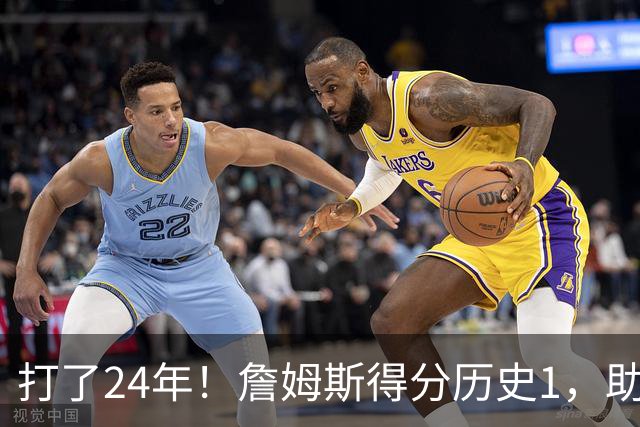 打了24年！詹姆斯得分历史1，助攻历史第4，那篮板盖帽和抢断呢？