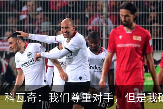 科瓦奇：我们尊重对手，但是我确实认为我们是胜算更大的一方